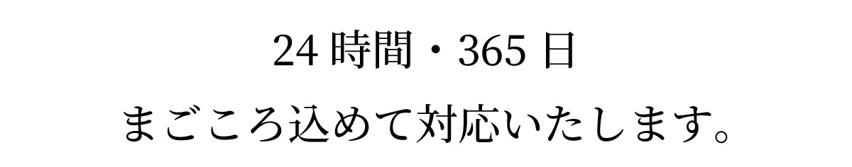 安心！24時間、365日対応。早朝・夜間対応OK