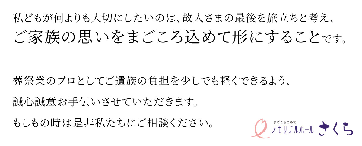 私どもが何よりも大切にしたいのは、故人さまの最後を旅立ちと考え、ご家族の思いをまごころ込めて形にすることです。