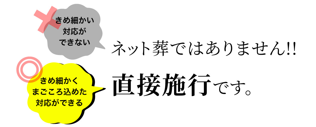 ネット葬ではありません、直接施行です。