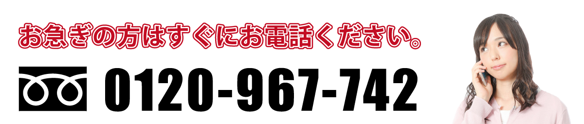 お急ぎの方はすぐにお電話ください。