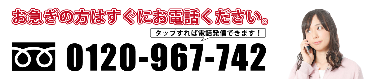 お急ぎの方はすぐにお電話ください。