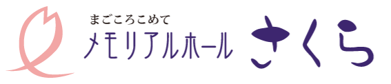 姫路近辺でのお葬式ならメモリアルホールさくら