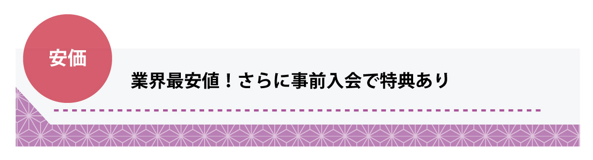 安価！業界最安値！さらに事前入会で特典あり