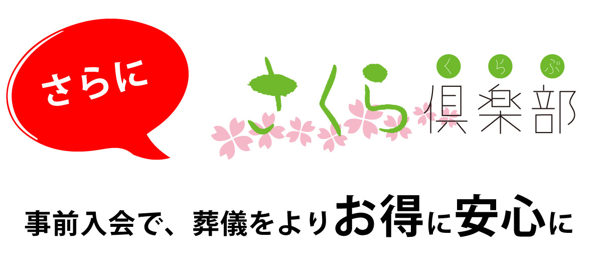 事前入会で、葬儀をよりお得に安心に